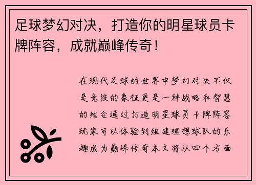 足球梦幻对决，打造你的明星球员卡牌阵容，成就巅峰传奇！