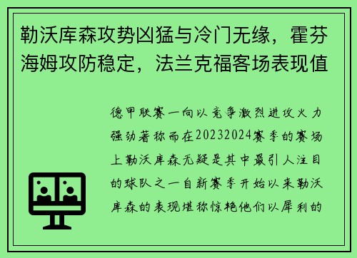 勒沃库森攻势凶猛与冷门无缘，霍芬海姆攻防稳定，法兰克福客场表现值得关注