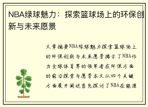 NBA绿球魅力：探索篮球场上的环保创新与未来愿景