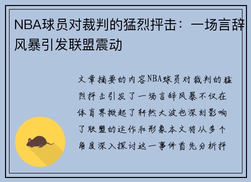 NBA球员对裁判的猛烈抨击：一场言辞风暴引发联盟震动