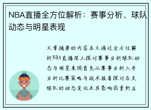 NBA直播全方位解析：赛事分析、球队动态与明星表现