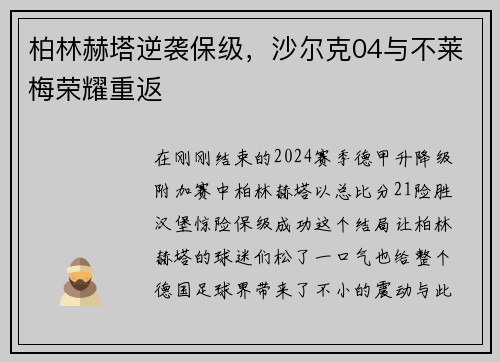 柏林赫塔逆袭保级，沙尔克04与不莱梅荣耀重返