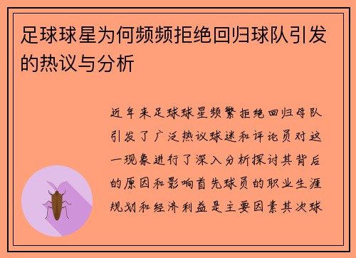 足球球星为何频频拒绝回归球队引发的热议与分析