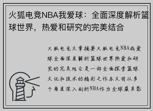火狐电竞NBA我爱球：全面深度解析篮球世界，热爱和研究的完美结合