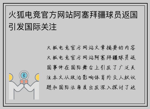 火狐电竞官方网站阿塞拜疆球员返国引发国际关注