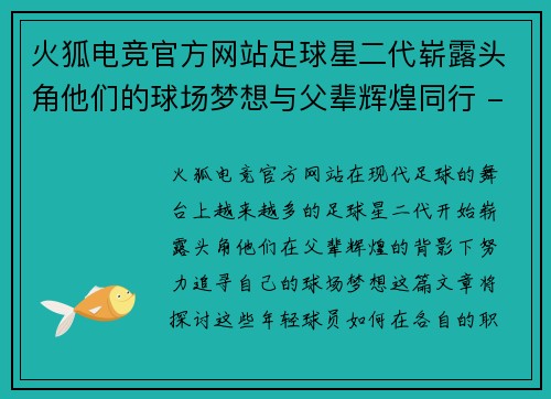 火狐电竞官方网站足球星二代崭露头角他们的球场梦想与父辈辉煌同行 - 副本