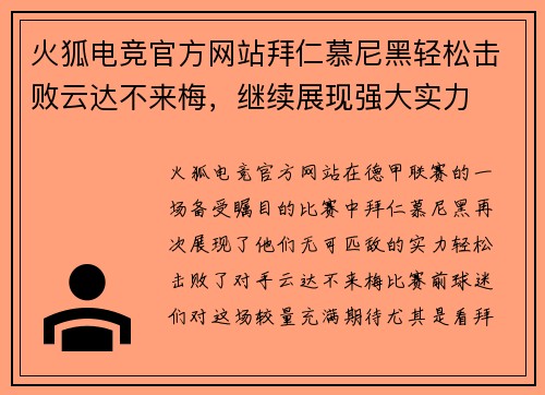 火狐电竞官方网站拜仁慕尼黑轻松击败云达不来梅，继续展现强大实力