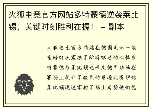 火狐电竞官方网站多特蒙德逆袭莱比锡，关键时刻胜利在握！ - 副本