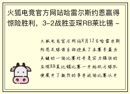 火狐电竞官方网站哈雷尔斯约恩赢得惊险胜利，3-2战胜亚琛RB莱比锡 - 副本