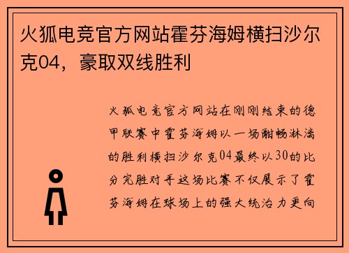 火狐电竞官方网站霍芬海姆横扫沙尔克04，豪取双线胜利