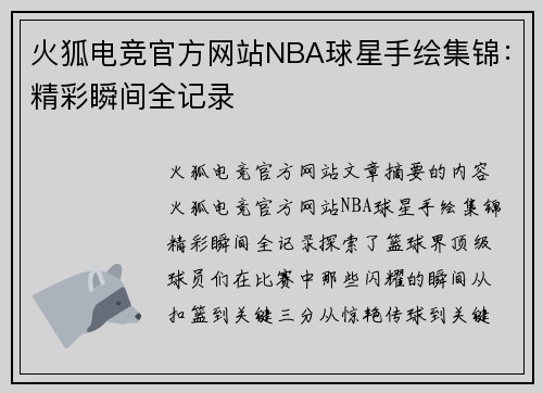 火狐电竞官方网站NBA球星手绘集锦：精彩瞬间全记录