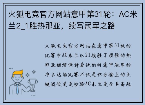 火狐电竞官方网站意甲第31轮：AC米兰2_1胜热那亚，续写冠军之路
