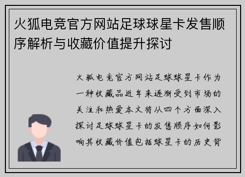 火狐电竞官方网站足球球星卡发售顺序解析与收藏价值提升探讨