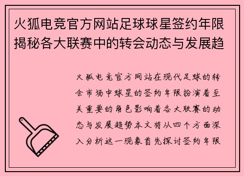 火狐电竞官方网站足球球星签约年限揭秘各大联赛中的转会动态与发展趋势 - 副本
