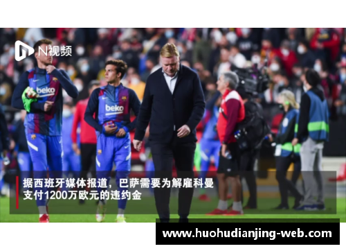 火狐电竞官方网站巴萨主帅科曼离队传闻再起，齐达内或接手巴塞罗那帅位？