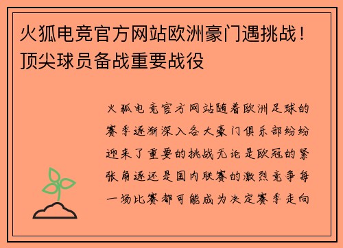 火狐电竞官方网站欧洲豪门遇挑战！顶尖球员备战重要战役