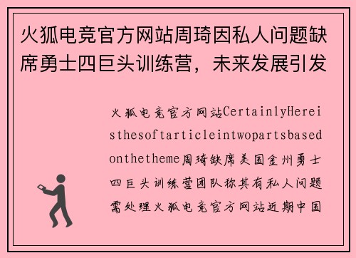 火狐电竞官方网站周琦因私人问题缺席勇士四巨头训练营，未来发展引发关注 - 副本