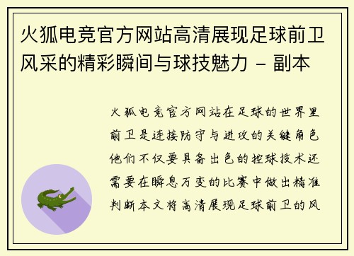 火狐电竞官方网站高清展现足球前卫风采的精彩瞬间与球技魅力 - 副本