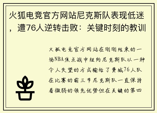 火狐电竞官方网站尼克斯队表现低迷，遭76人逆转击败：关键时刻的教训 - 副本