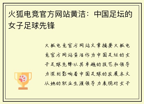 火狐电竞官方网站黄洁：中国足坛的女子足球先锋