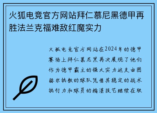 火狐电竞官方网站拜仁慕尼黑德甲再胜法兰克福难敌红魔实力
