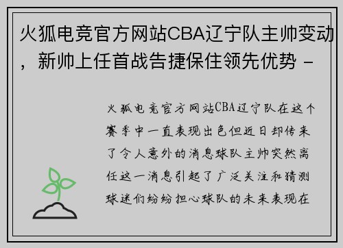 火狐电竞官方网站CBA辽宁队主帅变动，新帅上任首战告捷保住领先优势 - 副本 - 副本