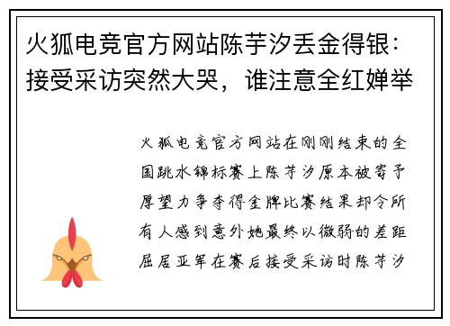 火狐电竞官方网站陈芋汐丢金得银：接受采访突然大哭，谁注意全红婵举动，反应？