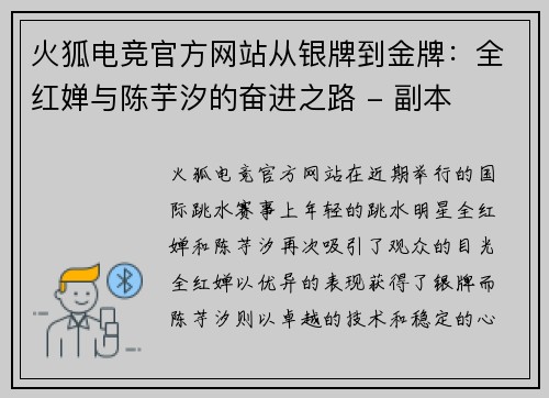 火狐电竞官方网站从银牌到金牌：全红婵与陈芋汐的奋进之路 - 副本