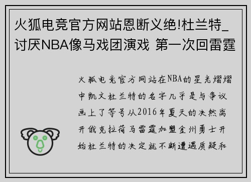 火狐电竞官方网站恩断义绝!杜兰特_讨厌NBA像马戏团演戏 第一次回雷霆感觉有毒