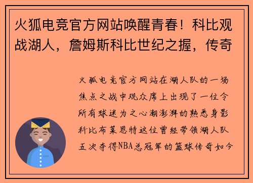 火狐电竞官方网站唤醒青春！科比观战湖人，詹姆斯科比世纪之握，传奇的传承！