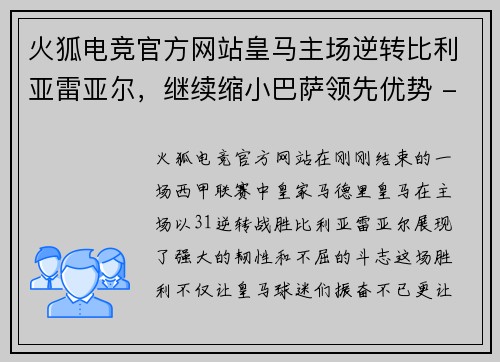 火狐电竞官方网站皇马主场逆转比利亚雷亚尔，继续缩小巴萨领先优势 - 副本