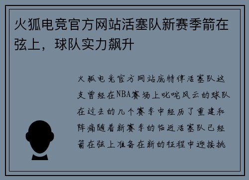 火狐电竞官方网站活塞队新赛季箭在弦上，球队实力飙升