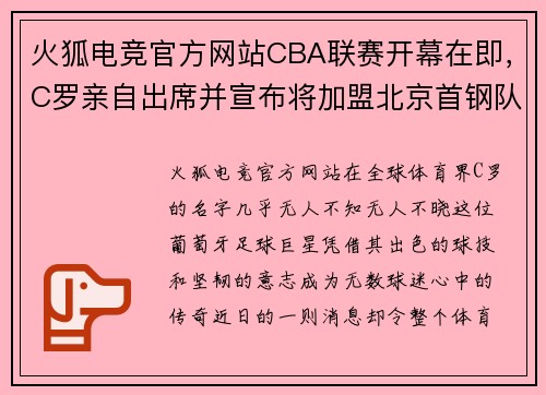 火狐电竞官方网站CBA联赛开幕在即，C罗亲自出席并宣布将加盟北京首钢队，引发球迷热议 - 副本 (2)