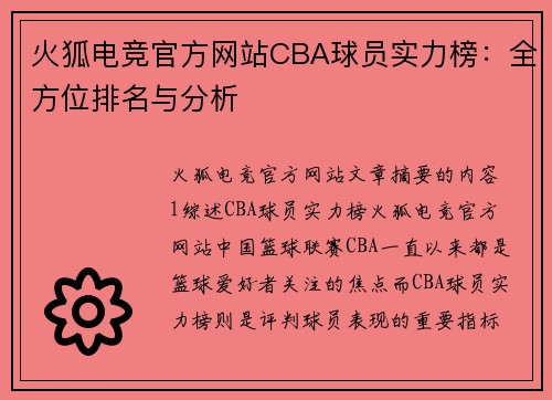 火狐电竞官方网站CBA球员实力榜：全方位排名与分析
