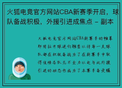 火狐电竞官方网站CBA新赛季开启，球队备战积极，外援引进成焦点 - 副本