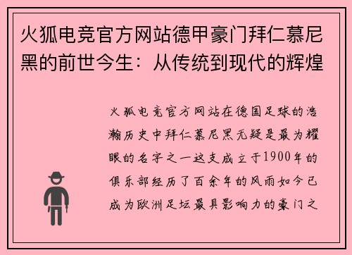 火狐电竞官方网站德甲豪门拜仁慕尼黑的前世今生：从传统到现代的辉煌之路