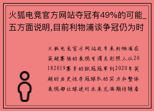 火狐电竞官方网站夺冠有49%的可能_五方面说明,目前利物浦谈争冠仍为时尚早