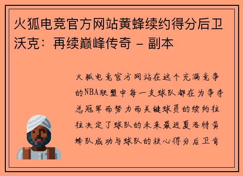 火狐电竞官方网站黄蜂续约得分后卫沃克：再续巅峰传奇 - 副本