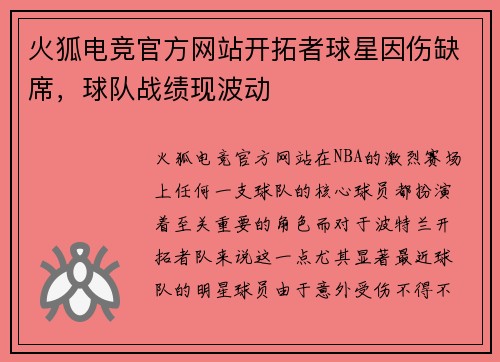 火狐电竞官方网站开拓者球星因伤缺席，球队战绩现波动