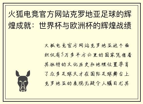 火狐电竞官方网站克罗地亚足球的辉煌成就：世界杯与欧洲杯的辉煌战绩 - 副本