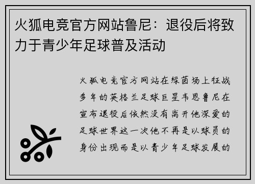 火狐电竞官方网站鲁尼：退役后将致力于青少年足球普及活动
