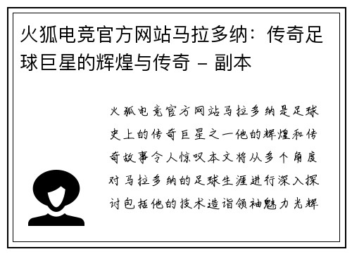 火狐电竞官方网站马拉多纳：传奇足球巨星的辉煌与传奇 - 副本
