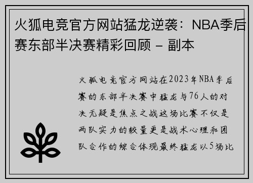 火狐电竞官方网站猛龙逆袭：NBA季后赛东部半决赛精彩回顾 - 副本