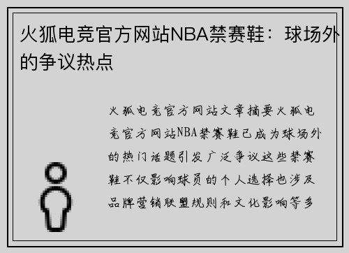 火狐电竞官方网站NBA禁赛鞋：球场外的争议热点