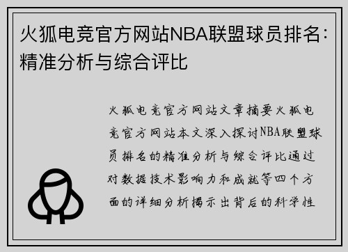 火狐电竞官方网站NBA联盟球员排名：精准分析与综合评比