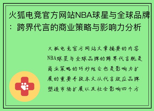 火狐电竞官方网站NBA球星与全球品牌：跨界代言的商业策略与影响力分析