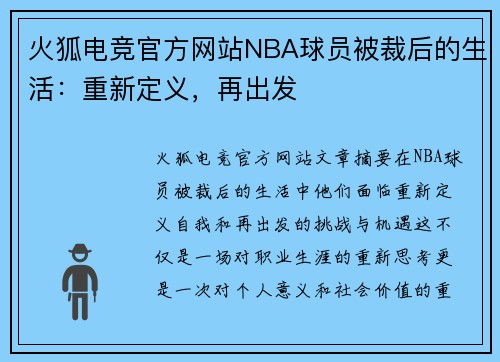 火狐电竞官方网站NBA球员被裁后的生活：重新定义，再出发