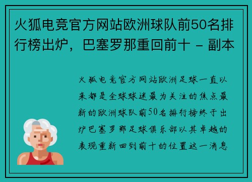 火狐电竞官方网站欧洲球队前50名排行榜出炉，巴塞罗那重回前十 - 副本