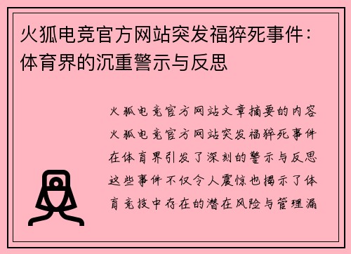 火狐电竞官方网站突发福猝死事件：体育界的沉重警示与反思