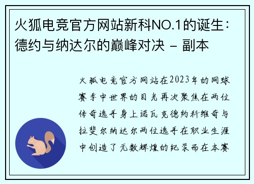 火狐电竞官方网站新科NO.1的诞生：德约与纳达尔的巅峰对决 - 副本